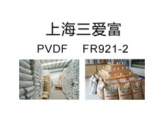 供应 通用塑胶，工程塑胶，塑胶原料，PVDF FR921-2