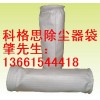 除尘器  滤袋  三防布袋 袋式除尘器布袋 滤袋