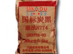 【质优价廉】广东惠州厂家直销优质国标湿法炭黑N774