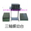 （调频）带电脑垂直、水平电磁式振动试验台