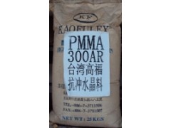 PMMA 台湾高福 500-AR 压克力