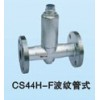 精工阀门CS44H-F波纹管式疏水阀东莞销售