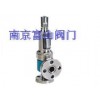 弹簧微启封闭式高压安全阀『卓越品质♀质廉价优』南京富山品牌