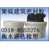 无毒聚硫建筑密封胶/各种颜色聚硫密封胶/聚硫密封膏价格