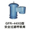 GFR-44XG型安全过滤呼吸阀佛山