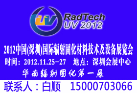2012中国(深圳)国际辐射固化材料技术及设备展览会