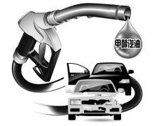 南宁市甲醇汽油 南宁市甲醇价格 南宁市甲醇汽油厂家图1