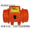MVE振动电机 MVE振动电机型号 MVE振动电机价格