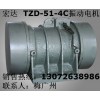 TZD-51-4C振动电机 现货直销 VB-1076-W