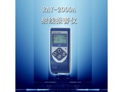 RAY-2000A个人剂量报警仪/射线报警仪/个人辐射剂量仪