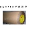 3M9713导热胶带