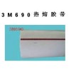 3M690热熔胶带