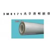 3M8171光学透明胶带