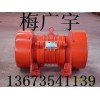 JZO振动电机 MVE100/1振动电机 GZG振动给料机