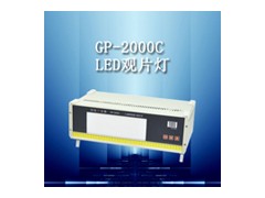 GP-2000C工业观片灯/性能稳定/寿命长/便捷精确