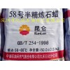 供应昆仑牌58号半精炼石蜡，用作蜡纸的蜡料；电讯材料用蜡