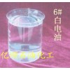 供应6号白电油，正己烷溶剂油高挥发性，而且去污能力强