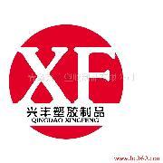 青岛兴丰一品塑胶制品有限公司