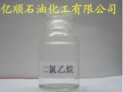 供应1，2-二氯乙烷；二氯乙烷(对称)；二氯化乙烯