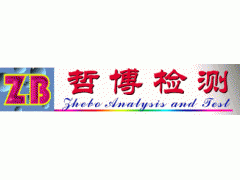 第三方检测机构--哲博化工检测图1