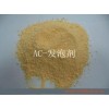 供应AC发泡剂 　，工业专用AC发泡剂 　　 　