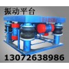 振动平台 三维振动平台 铸造行业热销产品 知名品牌宏达