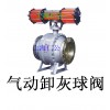 气动开关型卸灰球阀、气动双作用球阀、电动球阀、陶瓷球阀