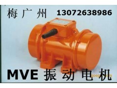 MVE1300/3振动电机 高品质惯性振动器