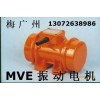 MV系列振动电机 MVE200-3三相异步振动电机