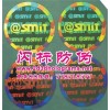 激光防伪标贴 防伪标签印刷 穿织安全线防伪
