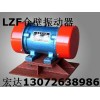 宏达 LZF-15仓壁振动器 功率;1.5KW