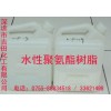 厂家直销水性聚氨酯树脂，品质保证，优惠多多的