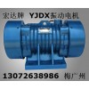 宏达 YJD振动电机 XZS旋振筛 YJZ-18-6电机