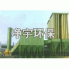 MDC.PDC煤磨防爆.防静电布袋收尘器-净宇环保值得您信赖