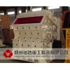 三腔PF1214反击式破碎机|可逆反击式破碎机