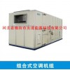 供应组合式空调机组-热泵空调机组