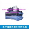 供应水冷满液式冷水机