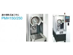长谷川PMH150/PMH250超小型卧式加工中心