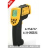 深圳AR842A+红外线测温仪