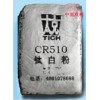 CR-510钛白粉