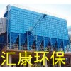 焦炉除尘器,汇康环保集生产,设计,销售为一体
