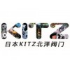 日本KITZ北泽进口阀门