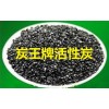炭王牌ZS-11型室内空气净化专用竹活性炭