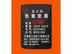 色素碳黑C166