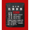色素碳黑C366