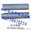 供应JBE补修管（钢绞线用）（原型号为JX）