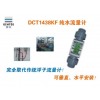 建恒DCT1438KF纯水流量计