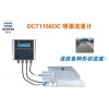 建恒DCT1158OC超声波明渠流量计