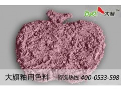 桃红DQ-1319釉用陶瓷颜料-淄博釉用陶瓷颜料价格（简介）