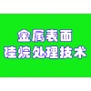 金属表面硅烷纳米陶瓷转化膜技术转让